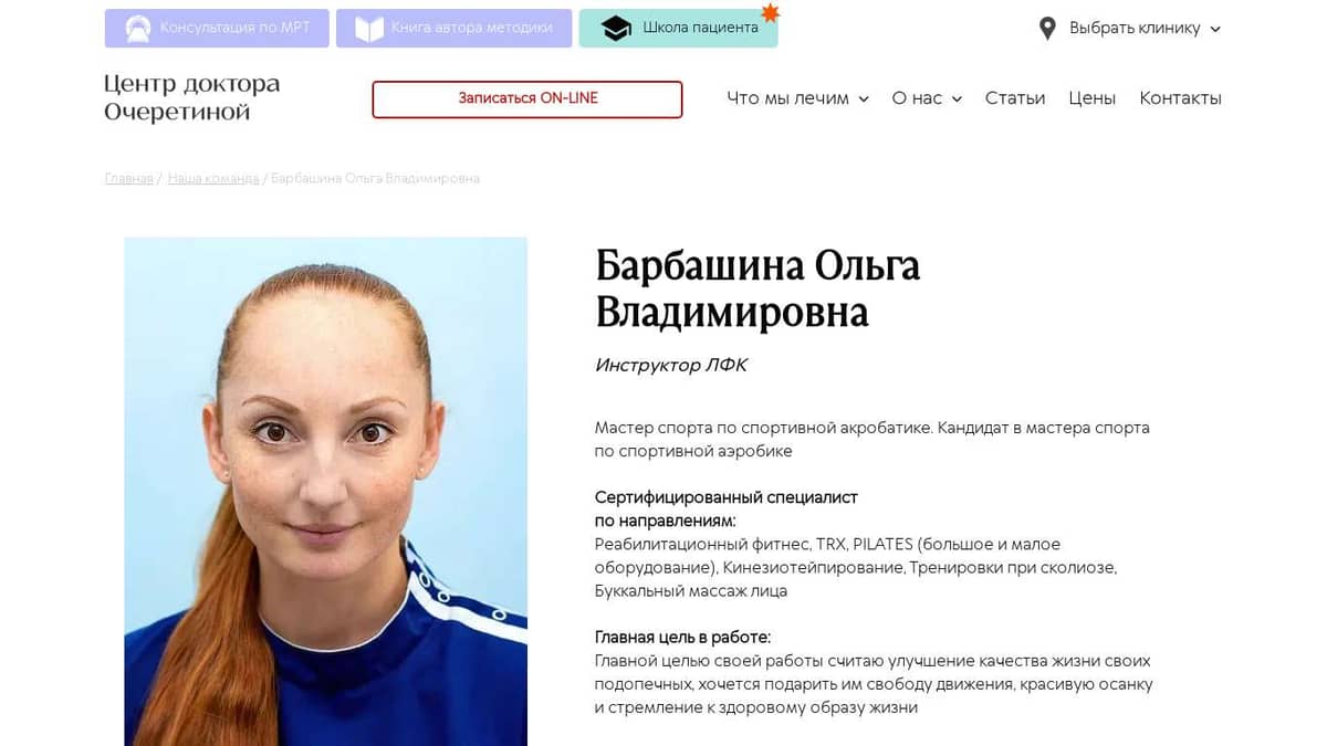 Барбашина Ольга Владимировна — Инструктор ЛФК | Запись на прием к врачу ...