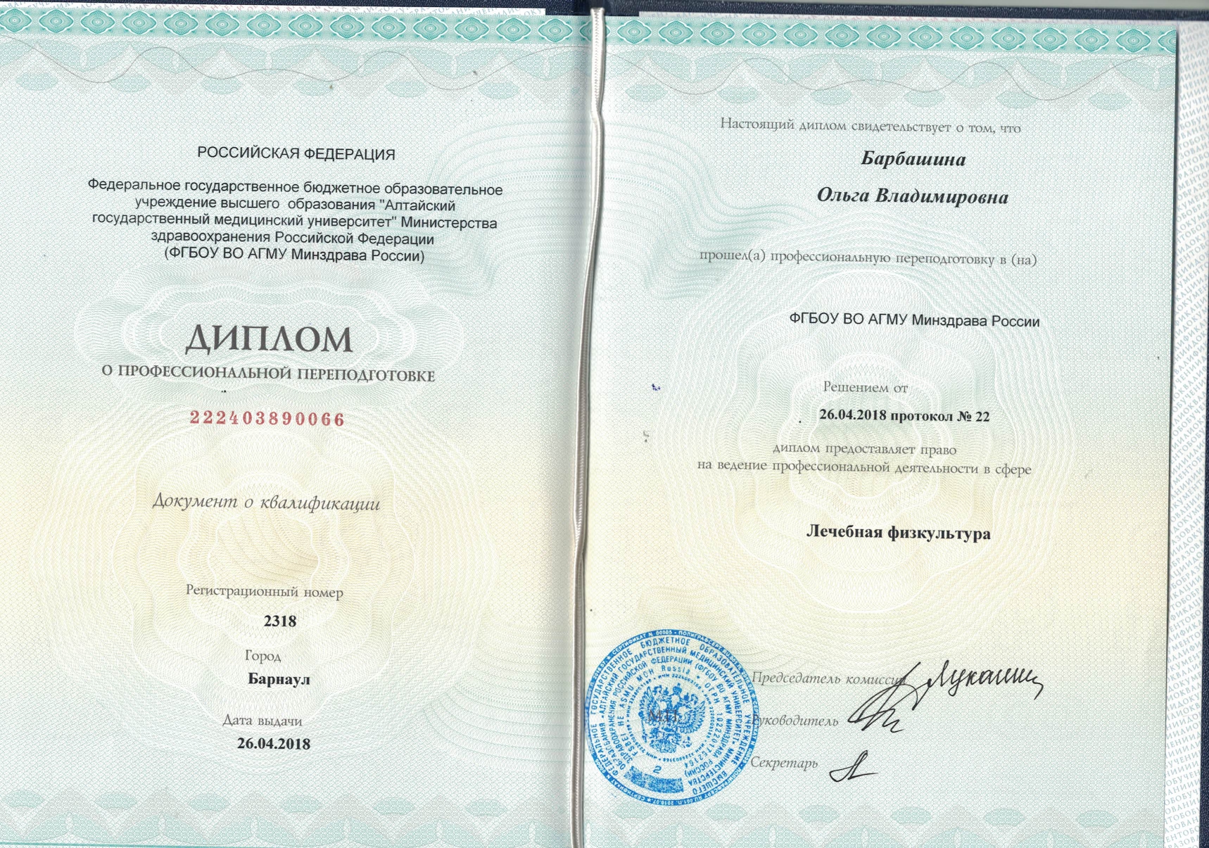 Диплом Барбашина Диплом Алтайский государственный медицинский университет