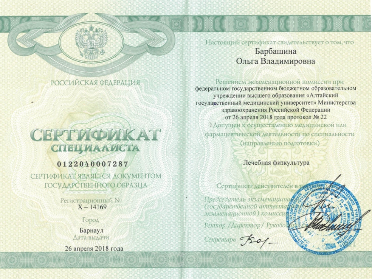 Барбашина  Сертификат специалиста алтайский государственный медицинский университет