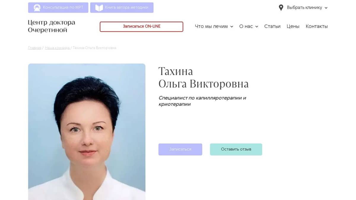 Тахина Ольга Викторовна - Специалист по капилляротерапии и криотерапии |  Запись на прием к врачу в Центре доктора Очеретиной в Москве