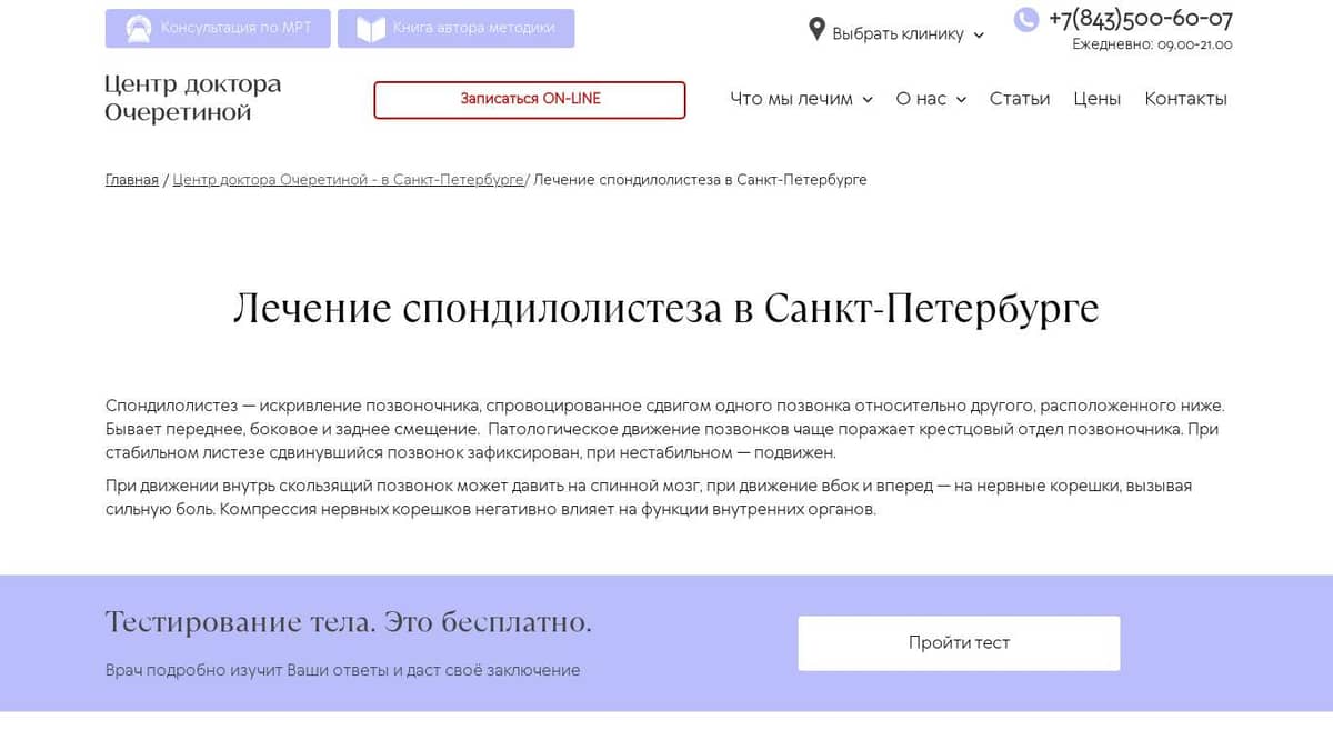 Лечение спондилолистеза в Санкт-Петербурге